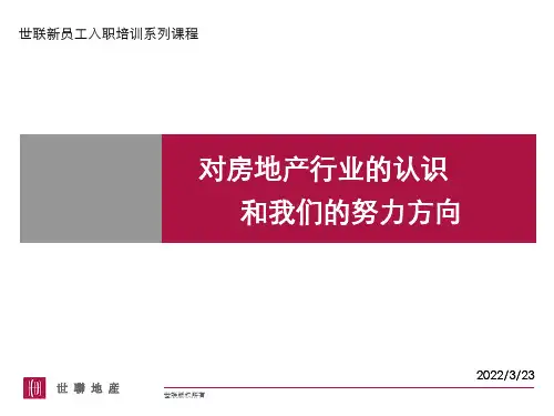 对房地产行业的认识和我们的努力方向