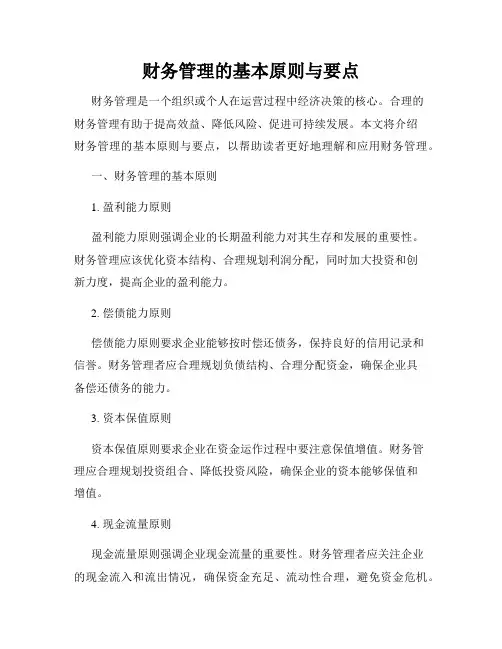 财务管理的基本原则与要点