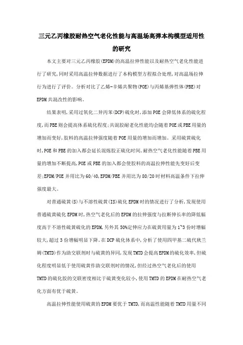 三元乙丙橡胶耐热空气老化性能与高温场高弹本构模型适用性的研究