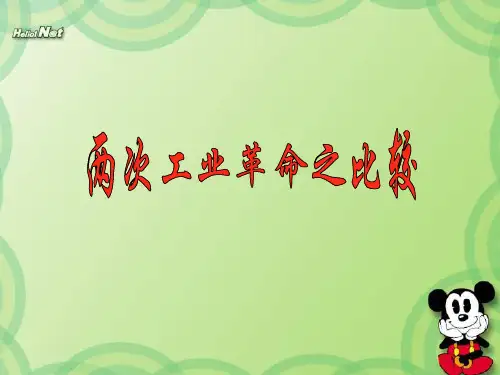 高中历史两次工业革命比较