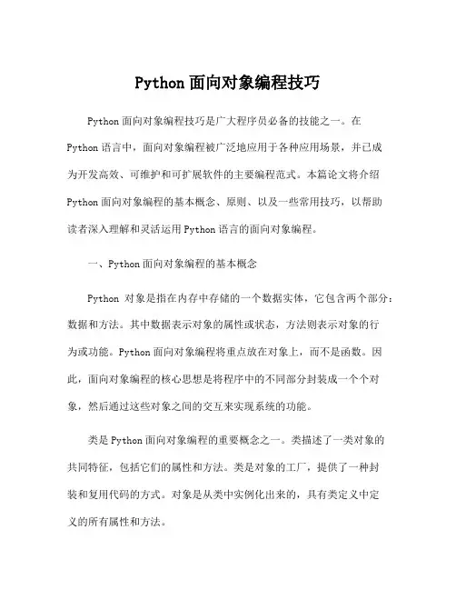 Python面向对象编程技巧