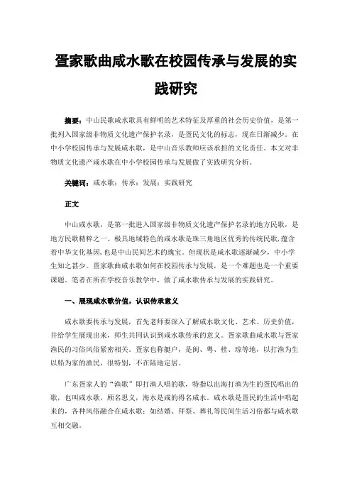 疍家歌曲咸水歌在校园传承与发展的实践研究