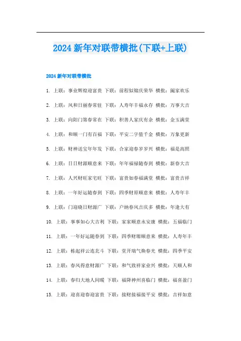 2024新年对联带横批(下联+上联)