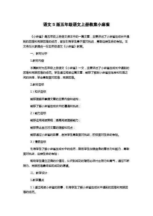 语文S版五年级语文上册教案小麻雀