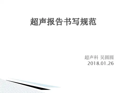 超声报告书写规范