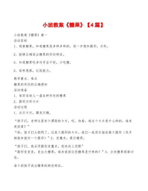 小班教案《糖果》【4篇】
