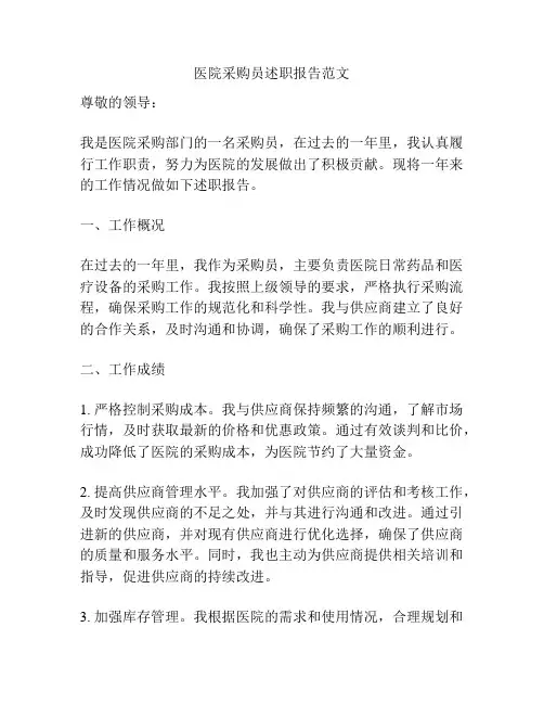 医院采购员述职报告范文