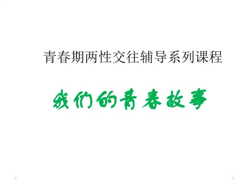 2020年 高中班主任 青春期两性交往主题班会 课件(16张ppt)
