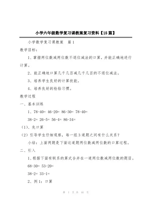小学六年级数学复习课教案复习资料【15篇】