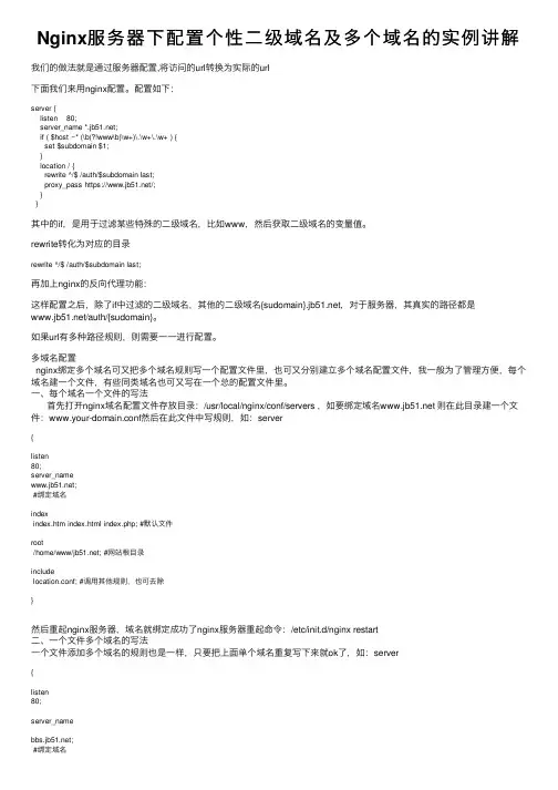 Nginx服务器下配置个性二级域名及多个域名的实例讲解