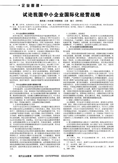 试论我国中小企业国际化经营战略