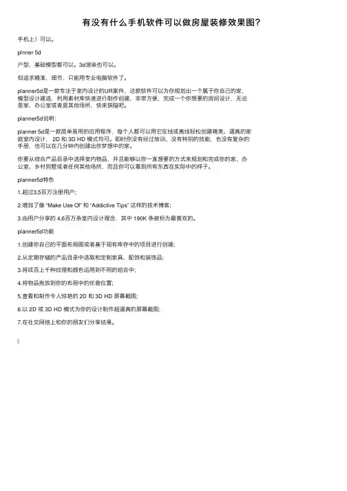 有没有什么手机软件可以做房屋装修效果图？