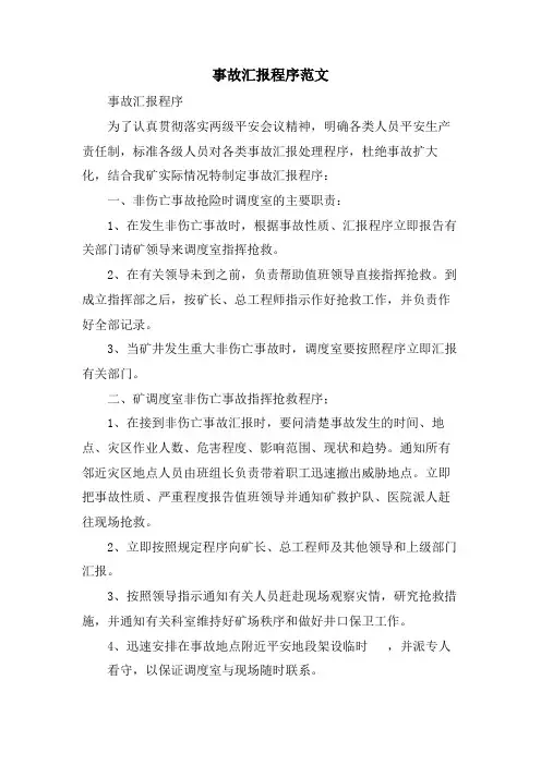 事故汇报程序范文