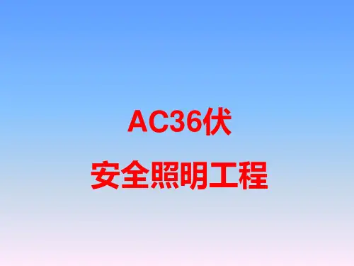 施工工地宿舍及办公区伏安全照明电气设计方案