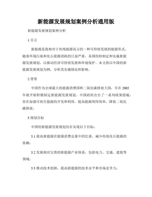 新能源发展规划案例分析通用版