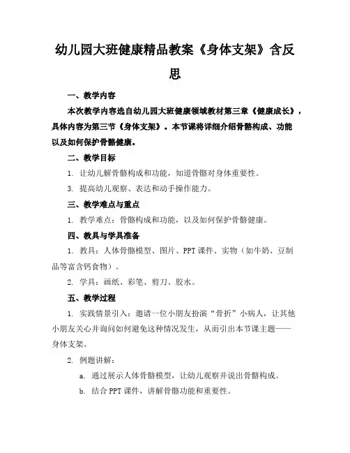 幼儿园大班健康精品教案《身体的支架》含反思