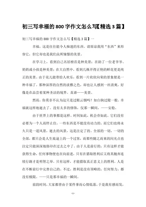 初三写幸福的800字作文怎么写【3篇】