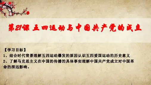 高中历史统编版(2019)必修中外历史纲要上册第21课五四运动与中国共产党的诞生(共27张ppt)