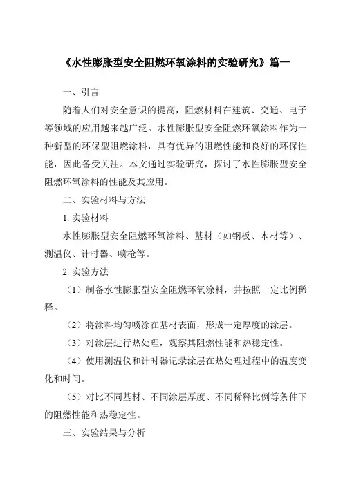 《水性膨胀型安全阻燃环氧涂料的实验研究》范文