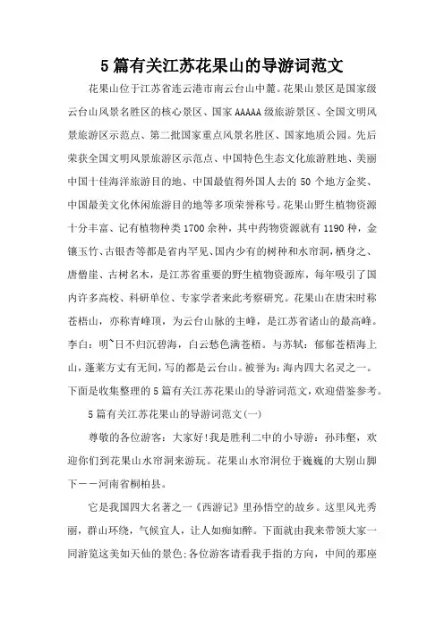 5篇有关江苏花果山的导游词范文(标准版)