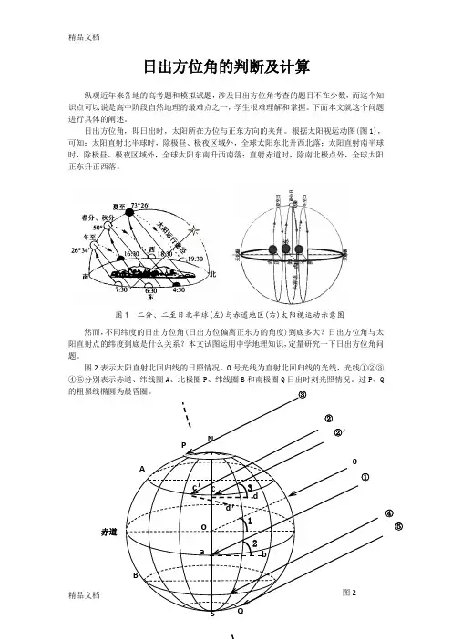 日出方位角的判断及计算资料讲解