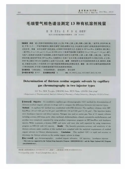 毛细管气相色谱法测定13种有机溶剂残留