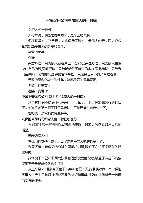 平安保险公司写给家人的一封信