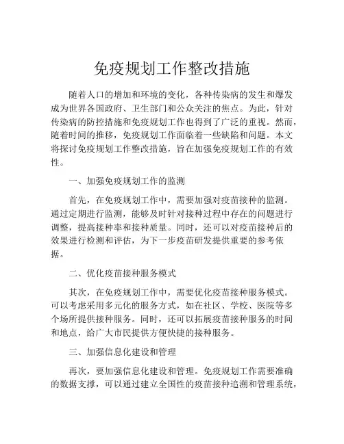 免疫规划工作整改措施
