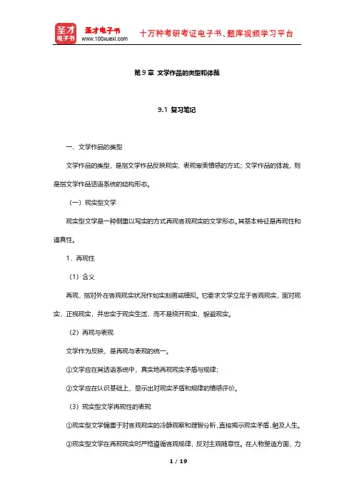 童庆炳《文学理论教程》配套复习辅导用书 笔记及习题(文学作品的类型和体裁)【圣才出品】