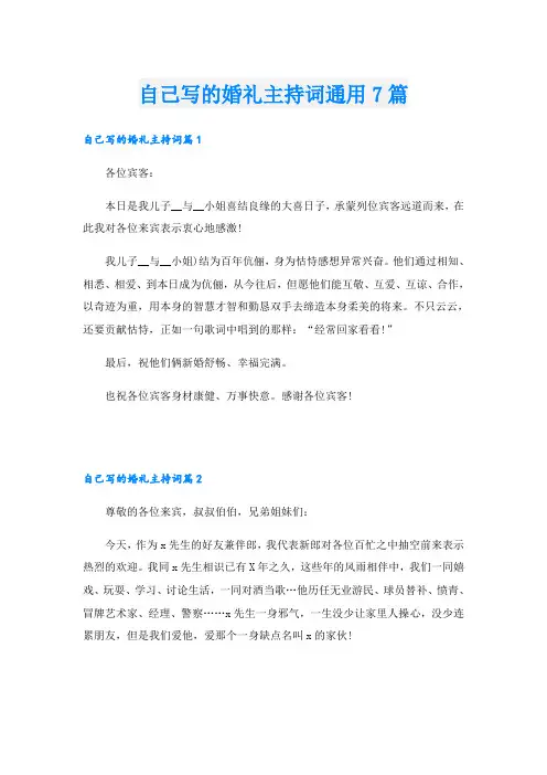 自己写的婚礼主持词通用7篇