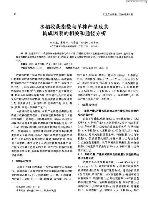 水稻收获指数与单株产量及其构成因素的相关和通径分析