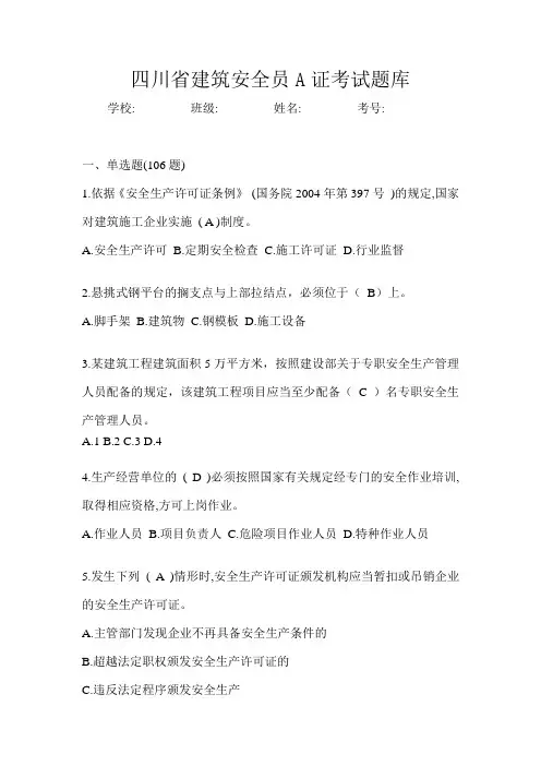 四川省建筑安全员A证考试题库