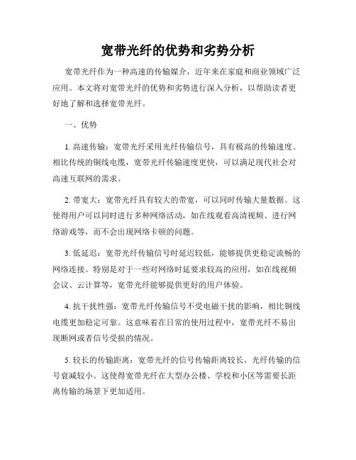 宽带光纤的优势和劣势分析