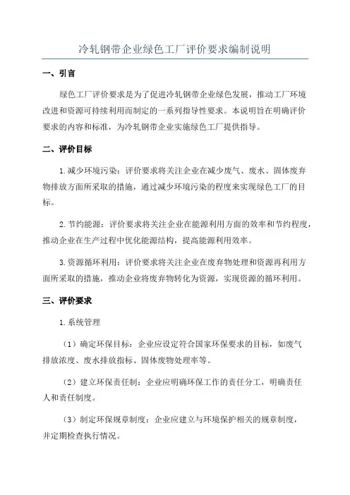 冷轧钢带企业绿色工厂评价要求编制说明