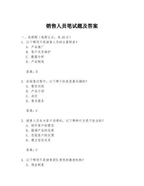 销售人员笔试题及答案
