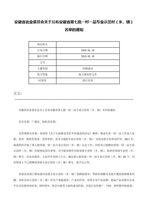 安徽省农业委员会关于公布安徽省第七批一村一品专业示范村（乡、镇）名单的通知-