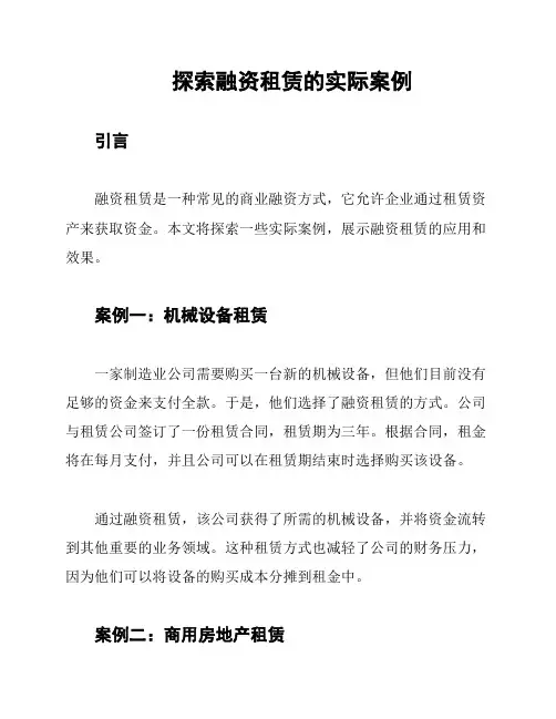 探索融资租赁的实际案例
