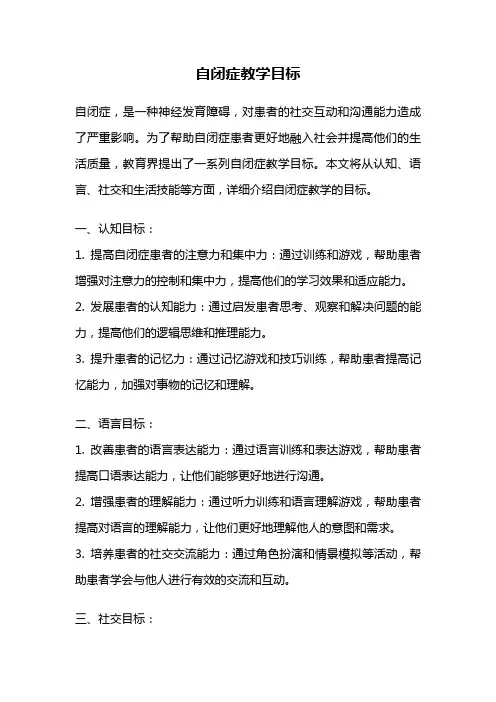 自闭症教学目标