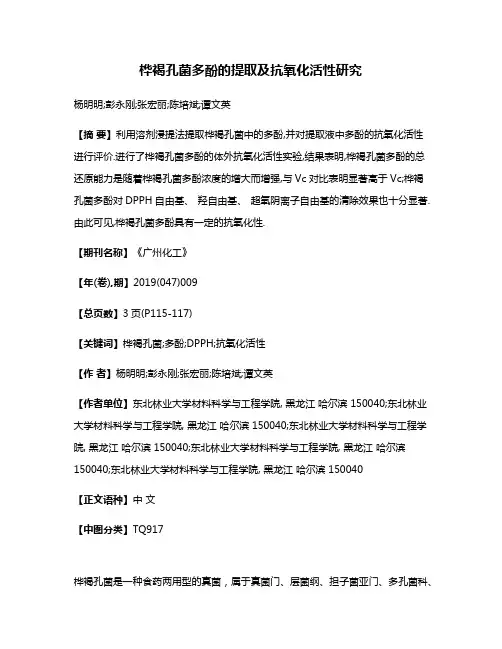 桦褐孔菌多酚的提取及抗氧化活性研究