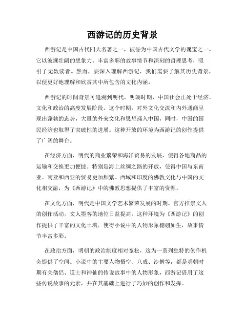 西游记的历史背景