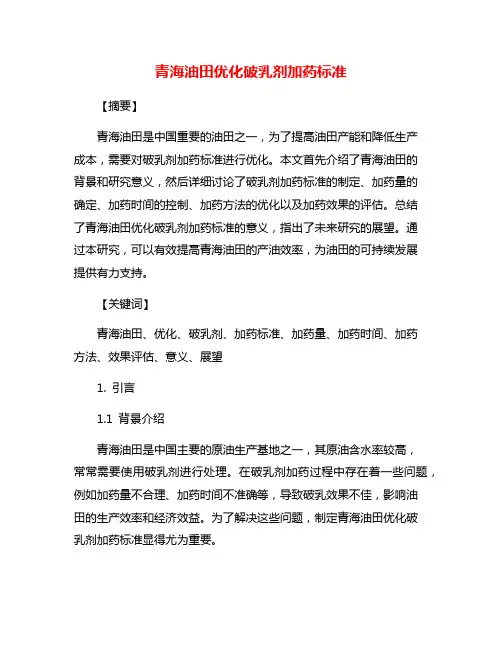 青海油田优化破乳剂加药标准