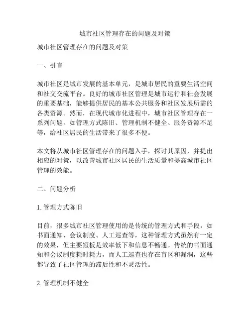 城市社区管理存在的问题及对策