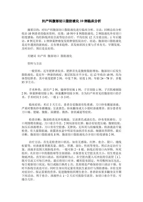 妇产科腹部切口脂肪液化10例临床分析