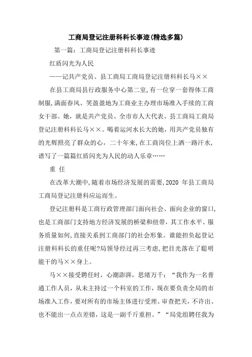 最新工商局登记注册科科长事迹(精选多篇)