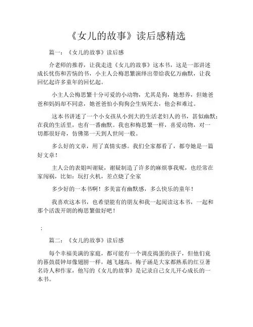 《女儿的故事》读后感精选5篇