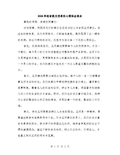 2024年创省级文明单位心得体会范本(二篇)