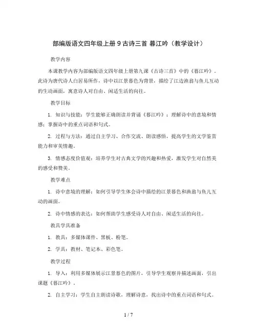 部编版语文四年级上册9古诗三首暮江吟(教学设计)