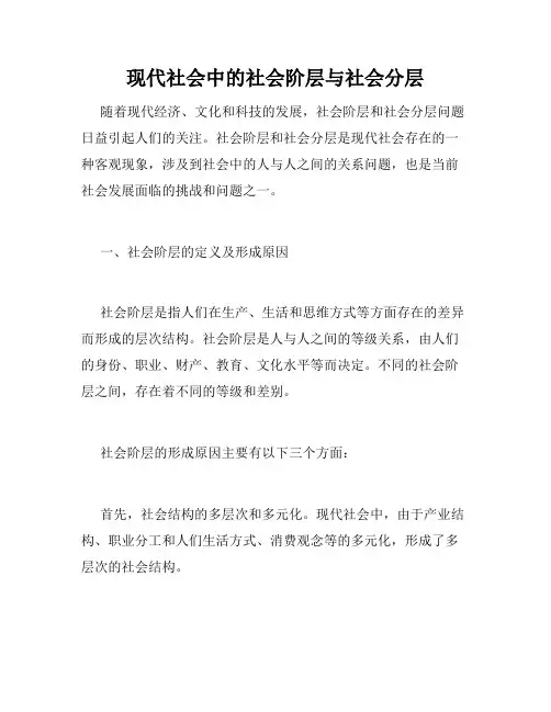 现代社会中的社会阶层与社会分层