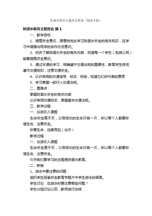 防溺水教育主题班会教案（精选5篇）