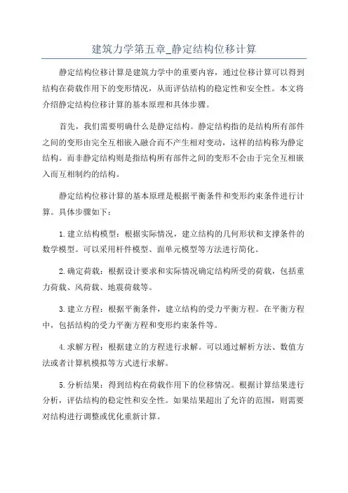 建筑力学第五章_静定结构位移计算